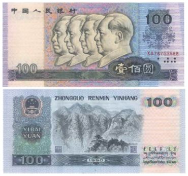 第四套人民币90年100元的爆发