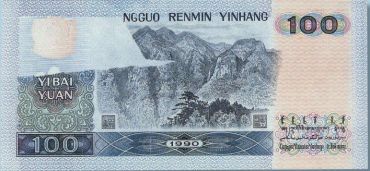 第四套人民币90年100元的爆发