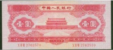 1953版1元的最新收藏行情