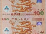 12年后龙钞价值几何