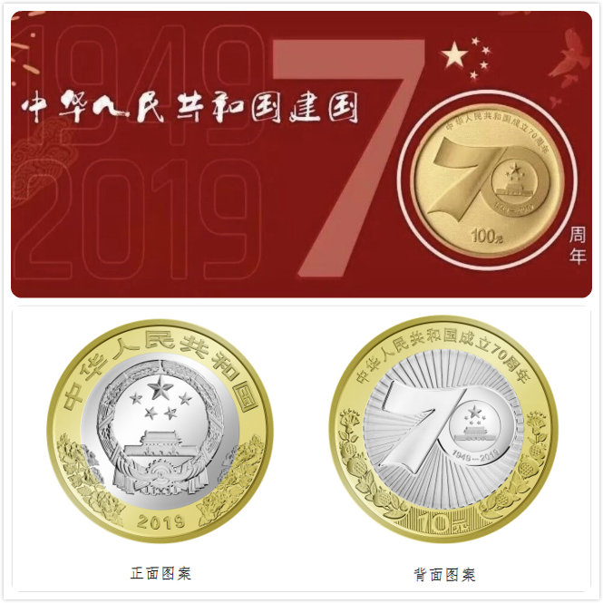 2019年建国70周年纪念币9月10日发行 你准备入手一套吗？