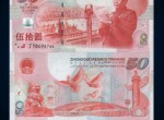浅谈建国五十周年纪念钞