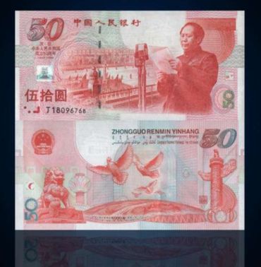 浅谈建国五十周年纪念钞