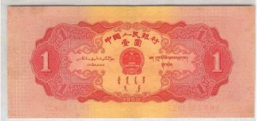1953版1元的最新收藏行情