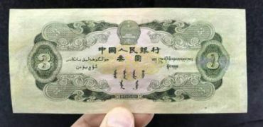 纸币收藏珍品第二套人民币3元