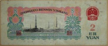 1960年车工2元的特殊收藏价值