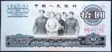 1965年大团结10元人民币行情不被看好