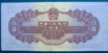 53年5角人民币