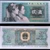 極為稀少的第四套人民幣80版2角“P字冠”介紹