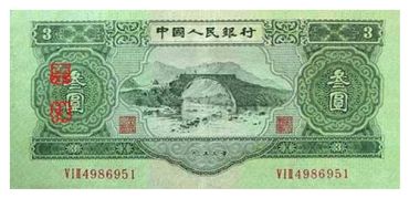 纸币收藏珍品第二套人民币3元