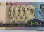 90年100元人民币