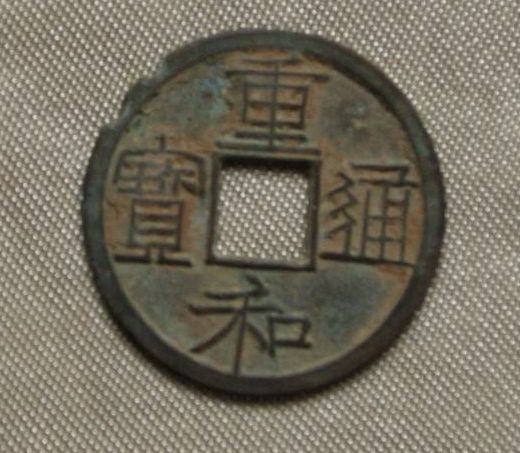 重和通宝图片及鉴赏价值 重和通宝值多少钱 重和通宝图片及鉴赏价值 重和通宝值多少钱
