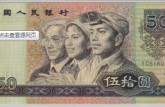 1990年50纸币收藏价值