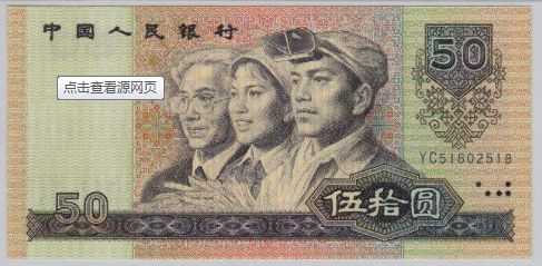 1990年50纸币收藏价值