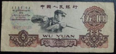 1960版5元人民币市场前景有看点