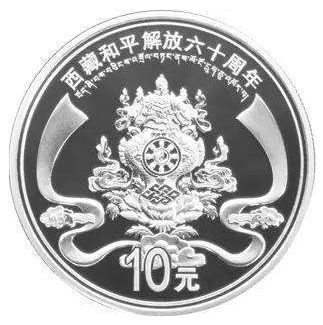西藏和平解放60周年纪念币收藏价值如何？投资前景怎么样？