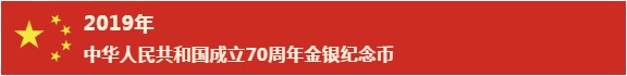 建國70周年紀(jì)念幣已發(fā)行 建國70周年貴金屬紀(jì)念幣值得投資嗎？