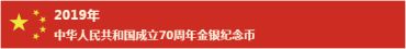 建国70周年纪念币已发行 建国70周年贵金属纪念币值得投资吗？