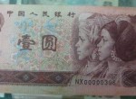 1996年1元人民币的升值前景
