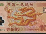 世纪龙钞收藏需谨慎