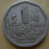 1991年1角硬币值多少钱 1991年1角银币价值分析