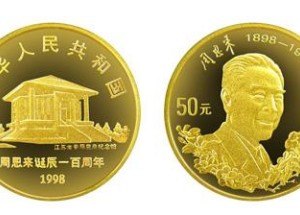 周恩來誕辰100周年紀念幣收藏價值有哪些？值不值得投資？