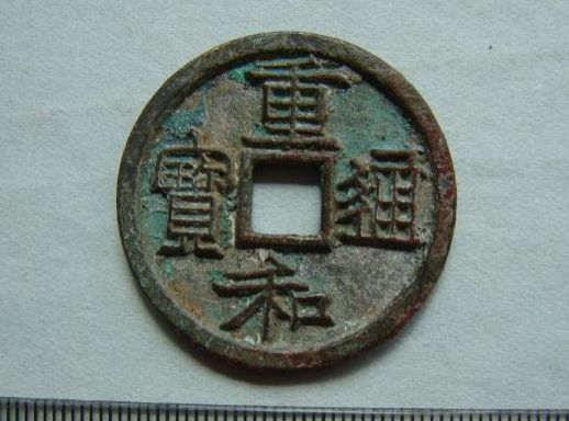 重和通宝图片及鉴赏价值 重和通宝值多少钱 重和通宝图片及鉴赏价值 重和通宝值多少钱