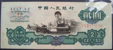 1960年车工2元的特殊收藏价值