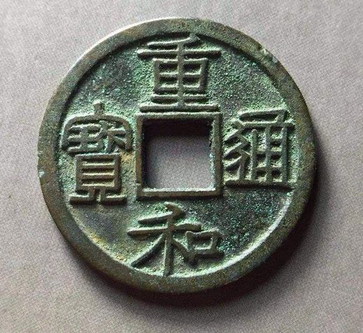 重和通宝图片及鉴赏价值 重和通宝值多少钱 重和通宝图片及鉴赏价值 重和通宝值多少钱