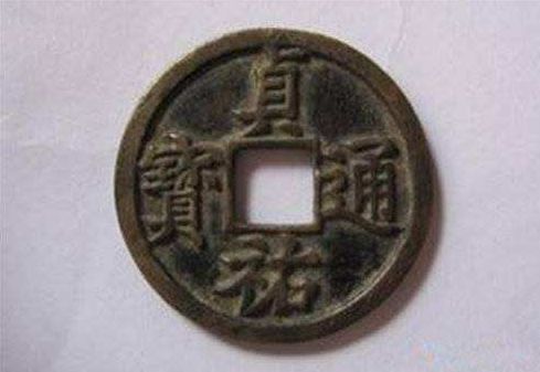 贞祐通宝真伪识别技巧和方法 贞祐通宝钱币鉴赏 贞祐通宝真伪识别技巧和方法 贞祐通宝钱币鉴赏