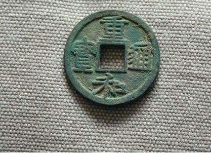 重和通宝篆书小平钱最新价格是多少 重和通宝图片及简介 重和通宝篆书小平钱最新价格是多少 重和通宝图片及简介