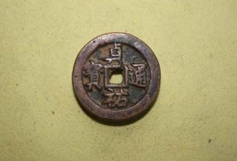 贞祐通宝图片及鉴赏价值分析 贞祐通宝品种版别简单介绍 贞祐通宝图片及鉴赏价值分析 贞祐通宝品种版别简单介绍