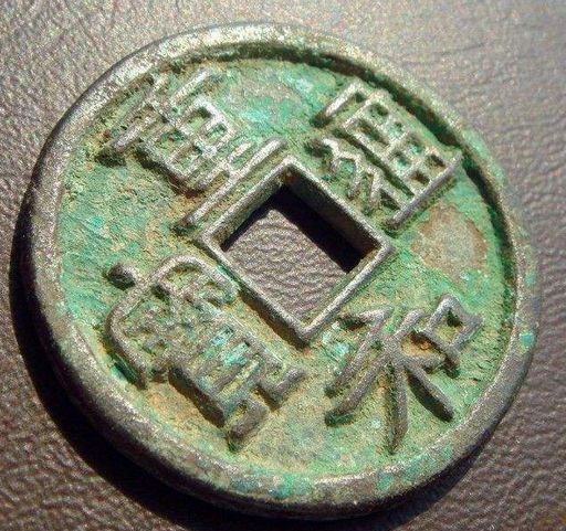 如何鉴别重和通宝真假 重和通宝钱币有什么特点特征 如何鉴别重和通宝真假 重和通宝钱币有什么特点特征