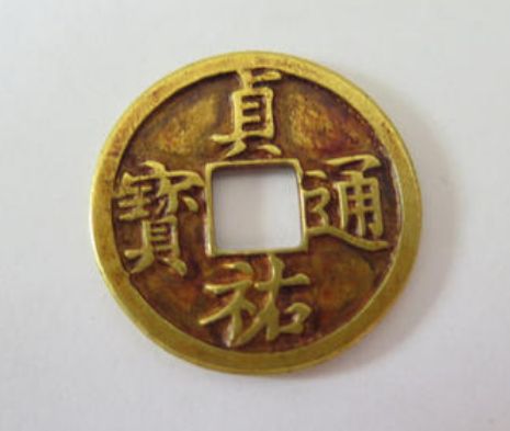 贞祐通宝图片及鉴赏价值分析 贞祐通宝品种版别简单介绍 贞祐通宝图片及鉴赏价值分析 贞祐通宝品种版别简单介绍