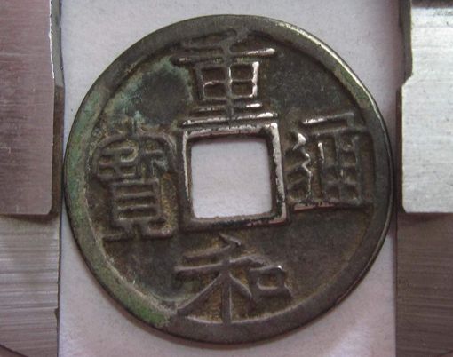 如何鉴别重和通宝真假 重和通宝钱币有什么特点特征 如何鉴别重和通宝真假 重和通宝钱币有什么特点特征
