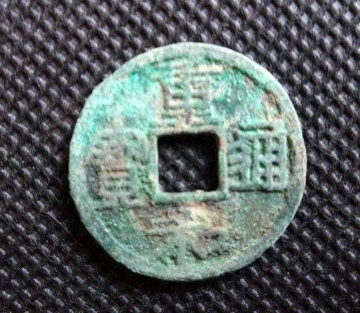 重和通宝篆书小平钱最新价格是多少 重和通宝图片及简介 重和通宝篆书小平钱最新价格是多少 重和通宝图片及简介