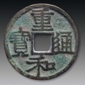 重和通寶經(jīng)歷了什么歷史政變  重和通寶介紹及錢(qián)文鑄造風(fēng)格