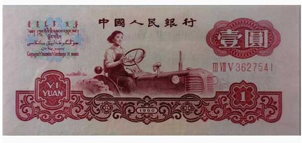 1960年一元纸币有什么特点    拖拉机1元收藏价值分析