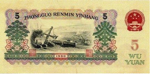 1960年5元纸币发行有什么特别的意义   值得收藏吗