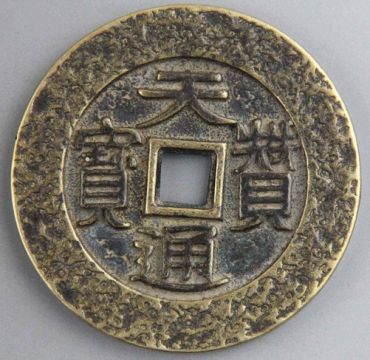 天赞通宝铸造时间及版别介绍  天赞通宝收藏前景如何