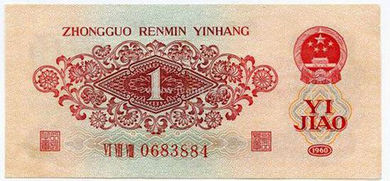 1960年一角人民币值多少钱   第三套人民币一角收藏价值分析