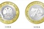 70周年双色铜合金纪念币照片赏析 这些细节你关注到了吗？