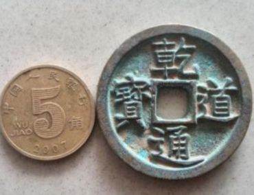乾道通宝真钱应该如何辨别  乾道通宝鉴定真伪技巧