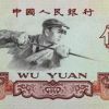 1960年5元紙幣發行有什么特別的意義   值得收藏嗎