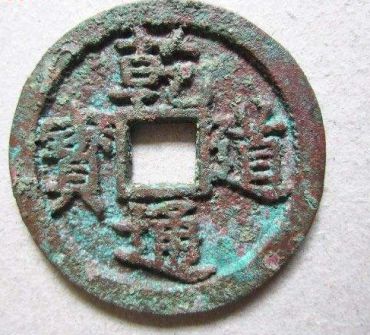 乾道通宝真钱应该如何辨别  乾道通宝鉴定真伪技巧