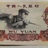 1960年5元人民幣值多少錢    煉鋼工人五元的升值潛力大嗎