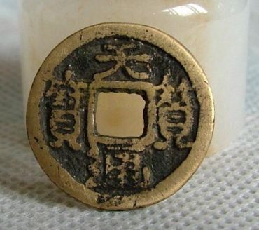 天赞通宝铸造时间及版别介绍  天赞通宝收藏前景如何