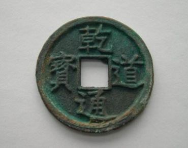 乾道通宝铸造背景介绍  乾道通宝相关历史故事记载