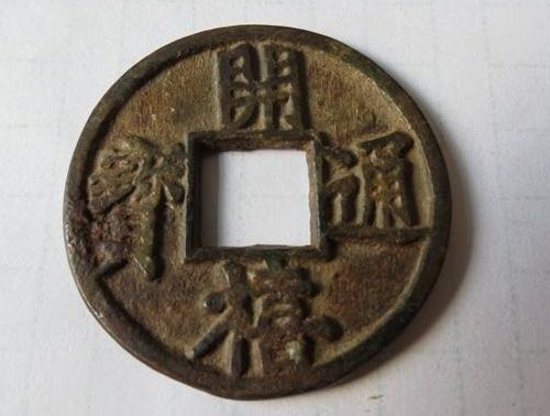 開(kāi)禧通寶適合投資收藏嗎  開(kāi)禧通寶存世量數(shù)目大嗎