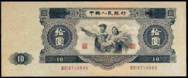 第二套人民币十元值多少钱    大黑十元收藏投资建议